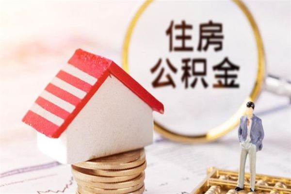 汉中住房公积金取出手续（请问取住房公积金要什么手续）