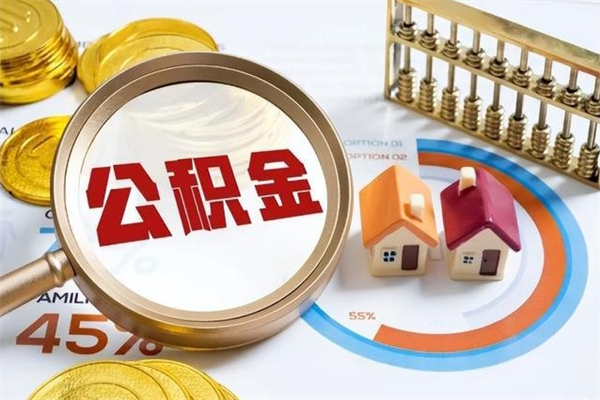 汉中离职住房公积金多久可以取出来（离职住房公积金多久能取出来）