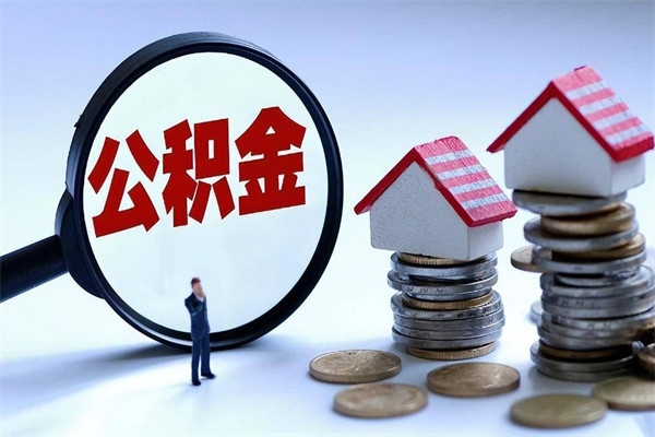 汉中取住房公积金（取住房公积金流程）