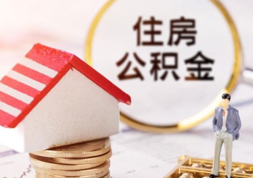 汉中离职可以代取住房公积金吗（辞职后住房公积金可以代取吗）