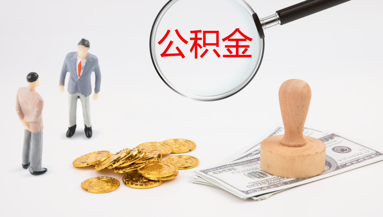 汉中公积金辞职提（公积金离职提取流程2021）