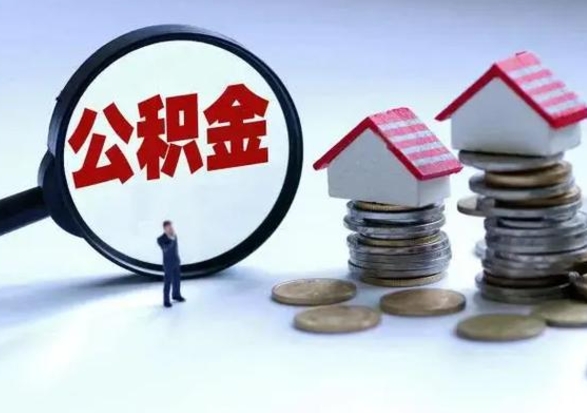 汉中住房公积金封存可以全部帮提来吗（公积金封存可以全部取出来吗）