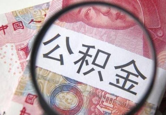 汉中按月领取公积金（公积金怎么按月领取）