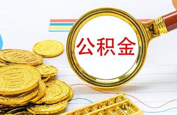 汉中公积金能取吗（2021公积金可以取出来吗?）