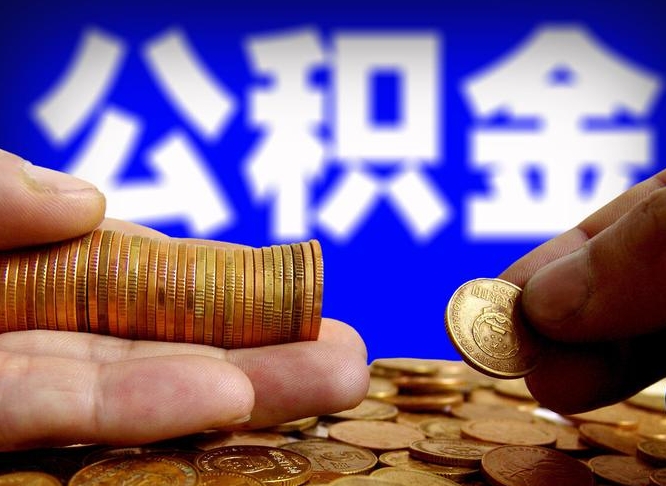 汉中离职怎么取出公积金（离职怎么取住房公积金里的钱）